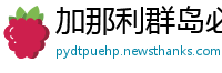 加那利群岛必威官网下载